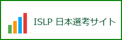 ISLP ���ۓ��v�|�X�^�[�R���y�e�B�V�������{�I�l�T�C�g